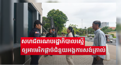 សហជីពរណបរដ្ឋាភិបាលស្នើឲ្យអាមេរិកផ្តាច់ជំនួយអង្គការសង់ត្រាល់