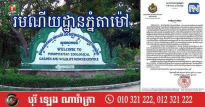 រដ្ឋបាលព្រៃឈើអះអាងថា ការអភិវឌ្ឍន៍នៅតំបន់ភ្នំតាម៉ៅ មិនបានឈូសឆាយប៉ះពាល់សួនភ្នំតាម៉ៅនោះទេ, សួនភ្នំតាម៉ៅជាង៤០០ហិកតានៅតែដដែល បងប្អូនប្រជាពលរដ្ឋចង់ទៅលេងពេលណាក៏បាន 