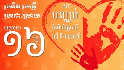 CCHR៖យុទ្ធនាការ១៦ថ្ងៃឆ្នាំ២០២៣ នឹងអំពាវនាវឱ្យរដ្ឋាភិបាលចាត់វិធានការជាក់លាក់ បញ្ឈប់ហិង្សាទាក់ទងយែនឌ័រ