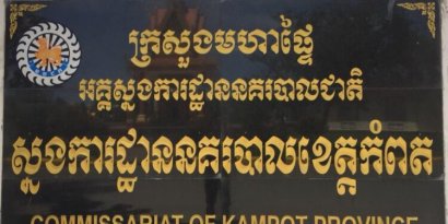 អធិការ​រង​ក្រុង​កំពត​ម្នាក់​ត្រូវ​បញ្ជូន​ទៅ​តុលាការ​ក្រោយ​បណ្តេញ​​ពី​ក្រប​ខណ្ឌ​ពាក់ព័ន្ធ​ការ​ប្រើប្រាស់​គ្រឿង​​ញៀន​ 
