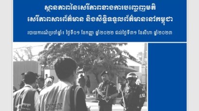CCHRរក​ឃើញ​ថា សេរីភាព​បញ្ចេញមតិ និង​ទទួល​ព័ត៌មាន​នៅ​កម្ពុជា​កាន់តែ​រង​ការ​រឹតត្បិត