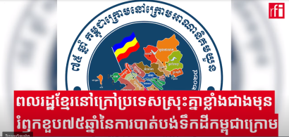 ពលរដ្ឋខ្មែរនៅក្រៅប្រទេសស្រុះគ្នាខ្លាំងជាងមុន ដើម្បីរំឭកខួប៧៥ឆ្នាំនៃការបាត់បង់ទឹកដីកម្ពុជាក្រោម