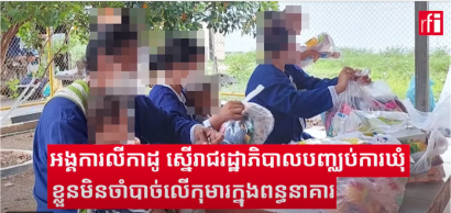 អង្គការលីកាដូ ស្នើរាជរដ្ឋាភិបាលបញ្ឈប់ការឃុំខ្លួនមិនចាំបាច់លើកុមារក្នុងពន្ធនាគារ