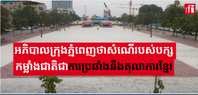 អភិបាលក្រុងភ្នំពេញថាសំណើរបស់បក្សកម្លាំងជាតីជាការប្រឆាំងនឺងតុលាការខ្មែរ
