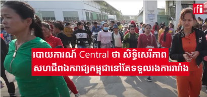 របាយការណ៍ Central ថា សិទ្ធិសេរីភាពសហជីពឯករាជ្យកម្ពុជានៅតែទទួលរងការរារាំង