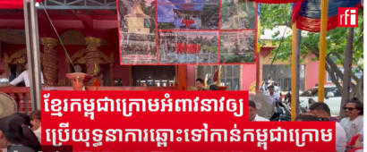 ខ្មែរកម្ពុជាក្រោមអំពាវនាវឲ្យប្រើយុទ្ធនាការឆ្ពោះទៅកាន់កម្ពុជាក្រោម
