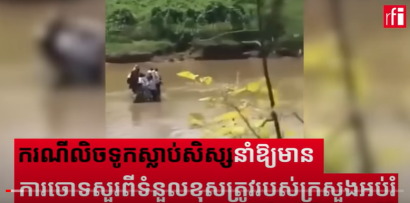 ករណីលិចទូកស្លាប់សិស្សនាំឱ្យមានការចោទសួរពីទំនួលខុស​ត្រូវរបស់ក្រសួងអប់រំ