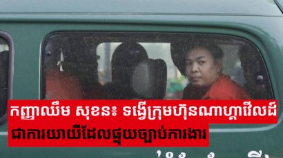 កញ្ញាឈឹម សុខន៖ ទង្វើក្រុមហ៊ុនណាហ្គាវើលដ៍ជាការយាយីដែលផ្ទុយច្បាប់ការងារ
