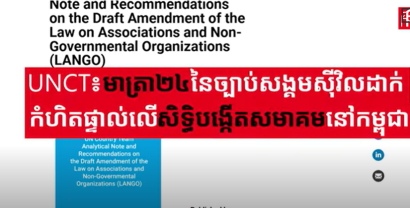 UNCTថាមាត្រា២៤នៃច្បាប់សង្គមស៊ីវិលដាក់កំហិតផ្ទាល់លើសិទ្ធិបង្កើតសមាគមនៅកម្ពុជា
