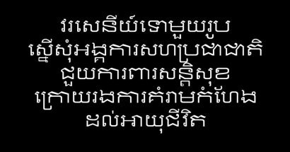 វរសេនីយ៍ទោ​មួយ​រូប​ស្នើសុំ​អង្គការ​សហប្រជាជាតិ​ជួយ​ការពារ​សន្តិសុខ​ក្រោយ​រង​ការ​គំរាម​កំហែង​ដល់​អាយុជីវិត